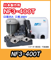 川本ポンプ　インバータ家庭用ポンプ　NF3-400T　三相200V　400W　【代引き不可】