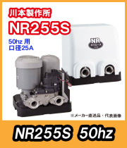 川本ポンプ　カワエース　NＲ-255S　50hz用（単相100V）　【代引き不可】
