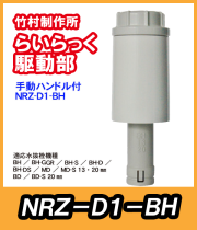 竹村　電動水抜栓らいらっく手動ハンドル付駆動部　NRZ-D1-BH