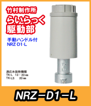 竹村　電動水抜栓らいらっく手動ハンドル付駆動部　NRZ-D1-L