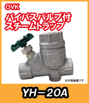 ＯＶＫ　大洋弁栓　　　スチームトラップ　バイパス付　20Ａ　YH-20