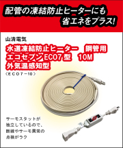 山清電気　鋼管用　外気温感知式 節電コントローラー付　エコセブンヒーター　10Ｍ ECO7-10