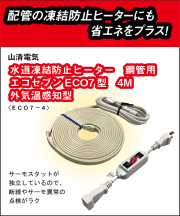 山清電気　鋼管用　外気温感知式 節電コントローラー付　エコセブンヒーター　４Ｍ ECO7-4