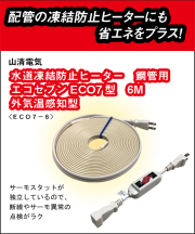 配管用ヒーターで冬季の凍結を予防しましょう。配管は凍って