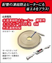 山清電気　鋼管用　外気温感知式 節電コントローラー付　エコセブンヒーター　８ＭECO7-8