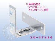 支持金具　ＳＭ-ＳＴＳ40