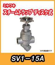 ミヤワキ　バイパス弁兼用ディスク式スチームトラップ　SV1-15Ａ