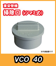 掃除口　40A　東栄管機