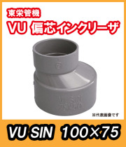 VU継手　偏芯ソケット（S)　100A×75A　東栄管機
