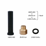 竹村製作所　HIVPシモクセット　HIVP20ｍｍ用　HISGNP20