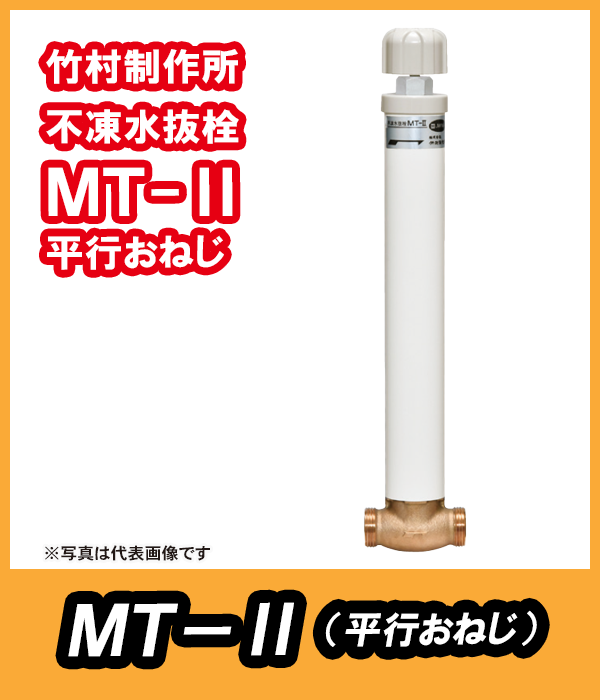 竹村 不凍水抜栓 MT-2 MT-2-25030　25mm×0.3m