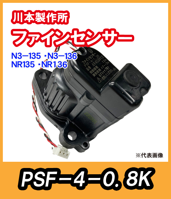カワエースN3-400W・N3-750W　ファインセンサー　PSF3-4-1.8k【69454310】　川本製作所純正部品　