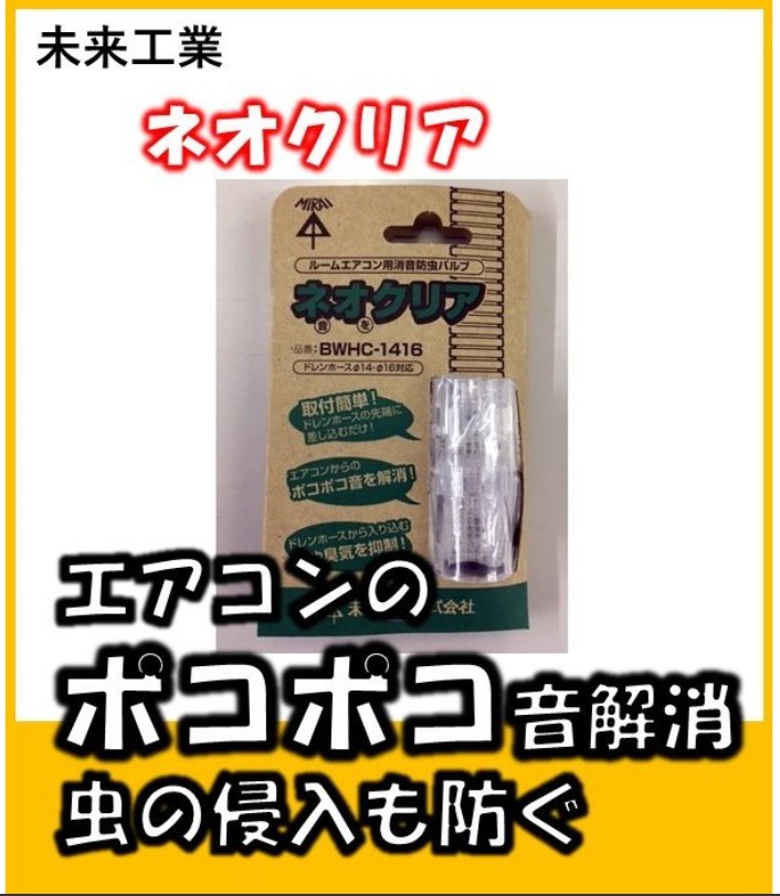 未来工業 ルームエアコン用消音防虫バルブ ネオクりア BWHC-1416 