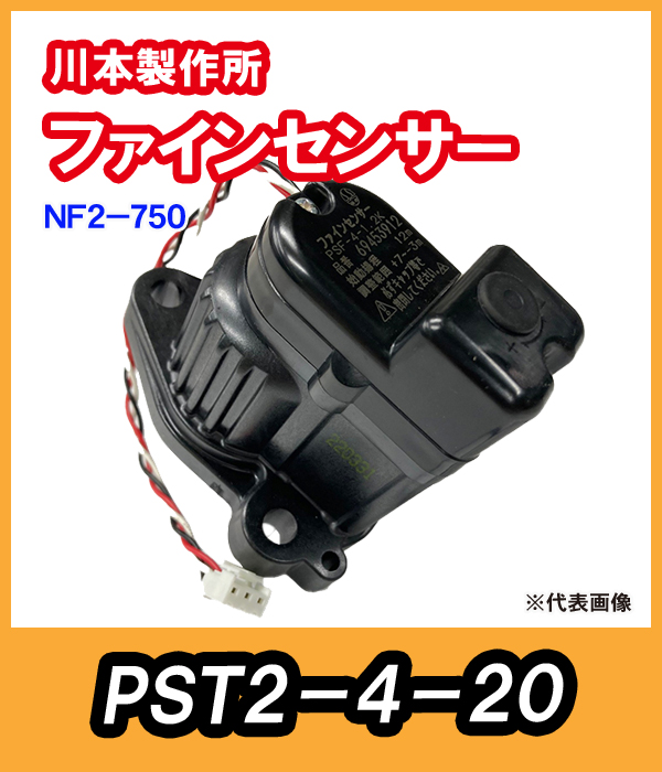 カワエースNF2-400S　ファインセンサー　 PST2-4-20【69454833】　川本製作所純正部品　