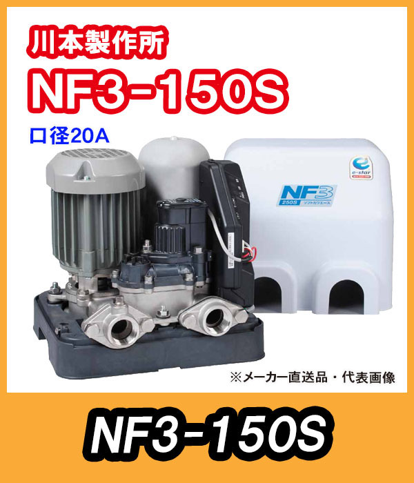 川本ポンプ　インバータ家庭用ポンプ　NF3-150S　単相100V　150W　【代引き不可】