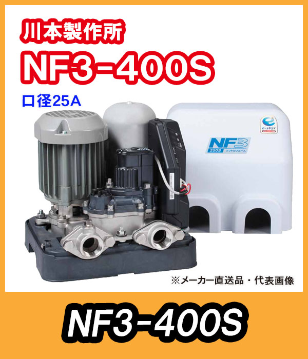 川本ポンプ インバータ家庭用ポンプ NF3-400S 単相100V 400W 【代引不可】