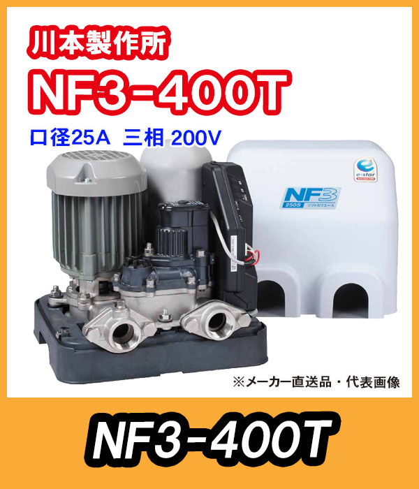 川本ポンプ　インバータ家庭用ポンプ　NF3-400T　三相200V　400W　【代引き不可】
