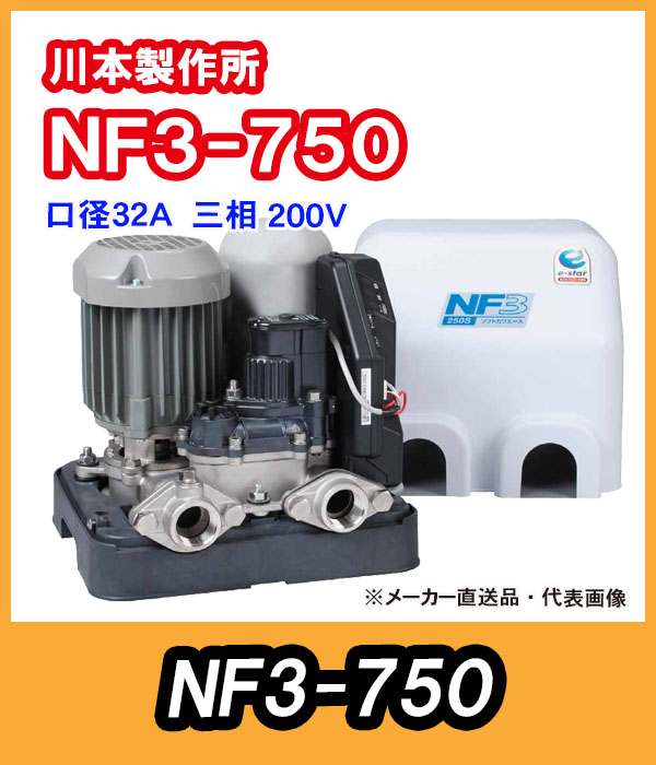 川本ポンプ　インバータ家庭用ポンプ　NF3-750　三相200V　750W　【代引き不可】