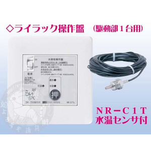 電動水抜き栓 らいらっく 操作盤のみ 水温センサー付き NRZ-C1T 配管 電動水抜き栓 らいらっく 操作盤のみ 水温センサー付き NRZ-C1T 配管