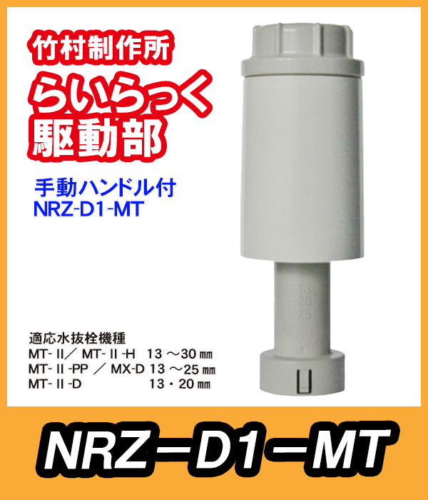 竹村 電動水抜栓らいらっく手動ハンドル付駆動部 NRZ-D1-MT