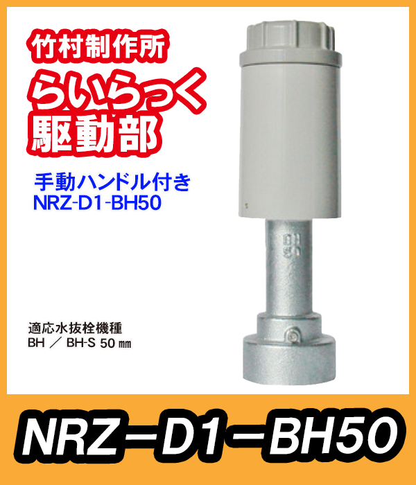 竹村　電動水抜栓らいらっく手動ハンドル付駆動部　NRZ-D1-BH50