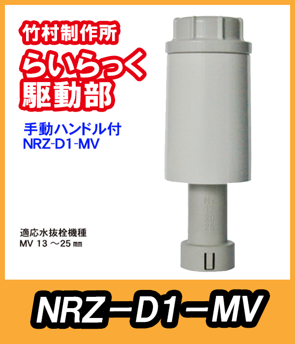 竹村　電動水抜栓らいらっく手動ハンドル付駆動部　NRZ-D1-MV