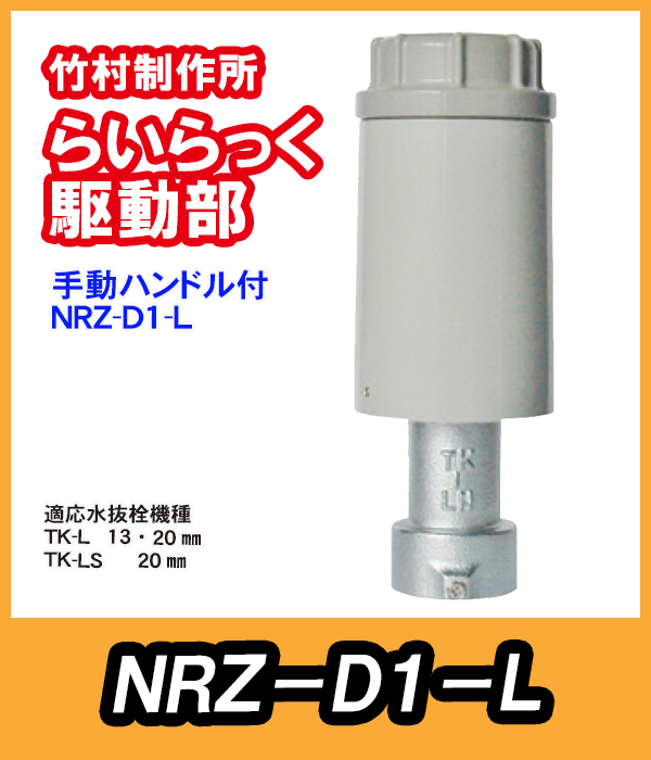 竹村　電動水抜栓らいらっく手動ハンドル付駆動部　NRZ-D1-L