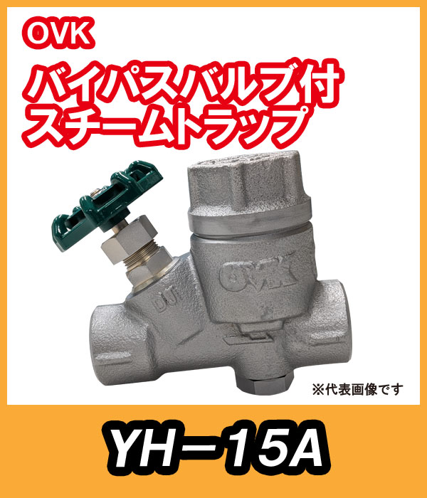 OVK 大洋弁栓   スチームトラップ バイパス付 15A YH-15