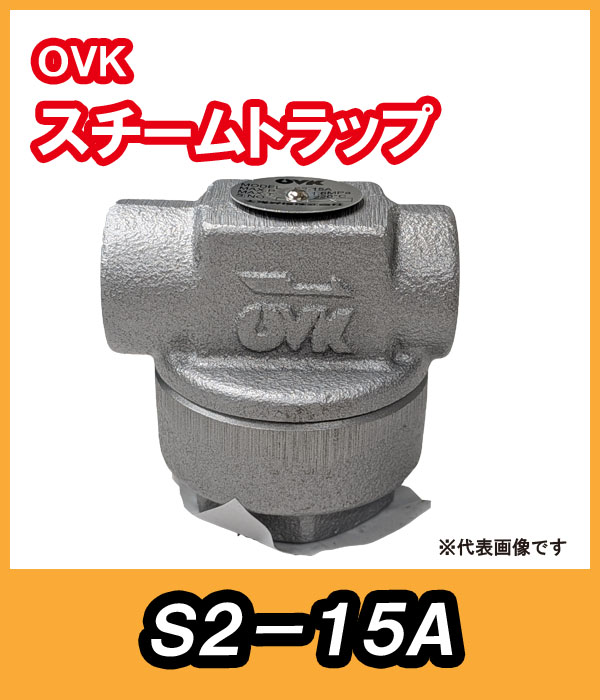ＯＶＫ　大洋弁栓　スチームトラップ　 S2-15A