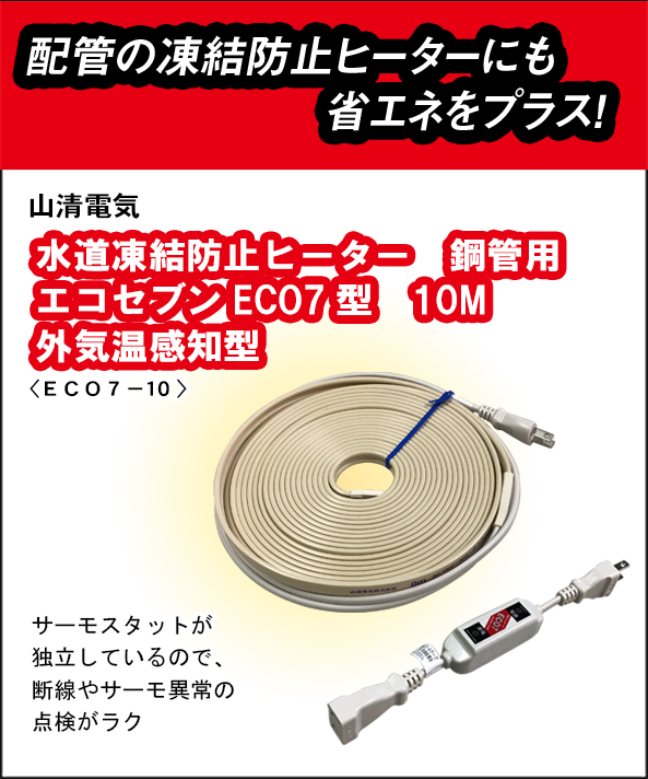 山清電気　鋼管用　外気温感知式 節電コントローラー付　エコセブンヒーター　10Ｍ ECO7-10