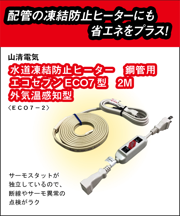 山清電気　鋼管用　外気温感知式 節電コントローラー付　エコセブンヒーター　２Ｍ ECO7-2