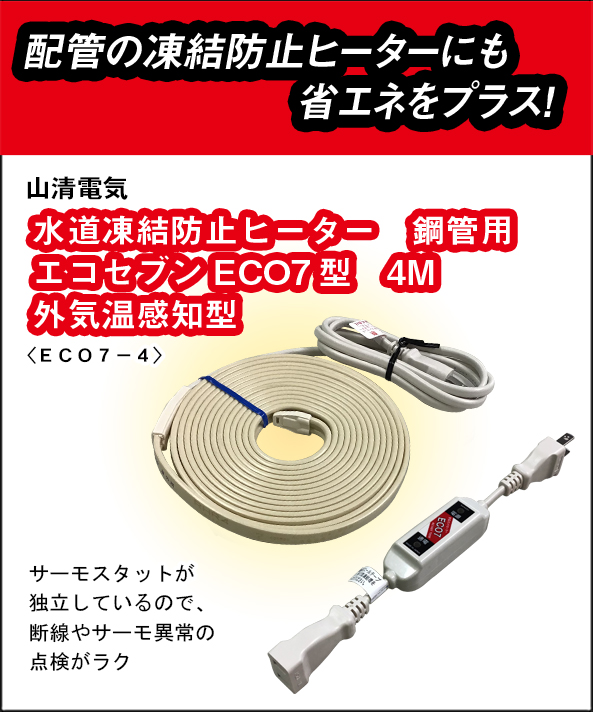 山清電気　鋼管用　外気温感知式 節電コントローラー付　エコセブンヒーター　４Ｍ ECO7-4