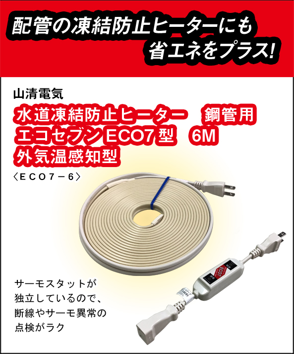 山清電気 鋼管用 外気温感知式 節電コントローラー付 エコセブンヒーター 6M ECO7-6