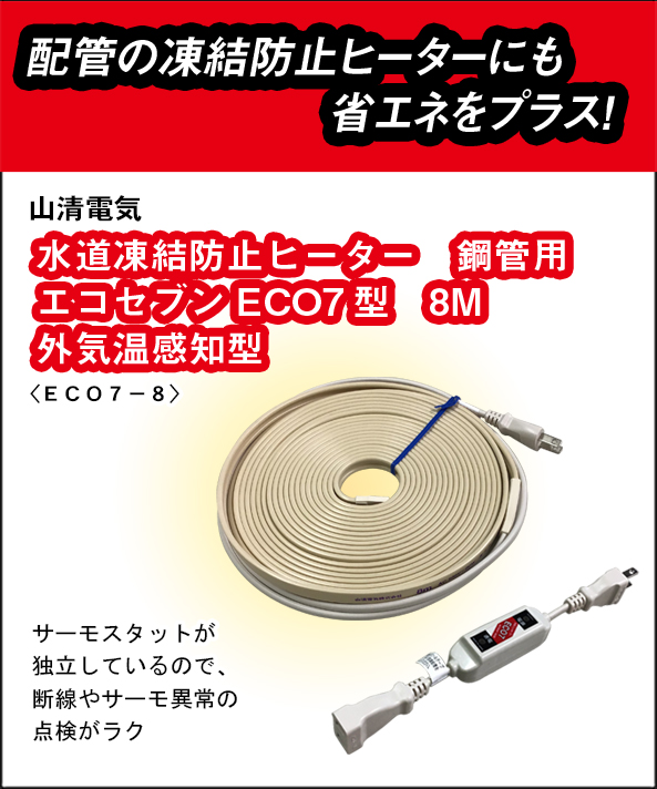 山清電気　鋼管用　外気温感知式 節電コントローラー付　エコセブンヒーター　８ＭECO7-8