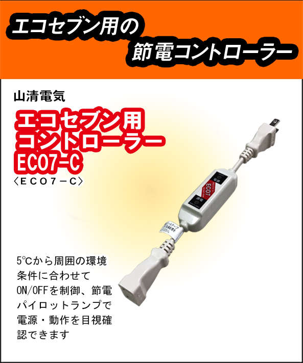 山清電気 エコセブン専用コントローラー ECO7-C【1口用サーモスタット】