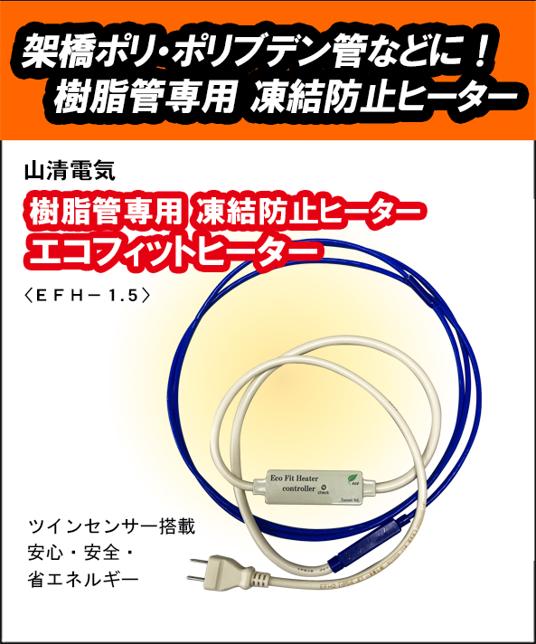 山清電気 エコフィットヒーター EFH-1.5 架橋ポリ・ポリブデン管に