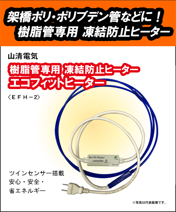 山清電気 エコフィットヒーター EFH-2 架橋ポリ・ポリブデン管に