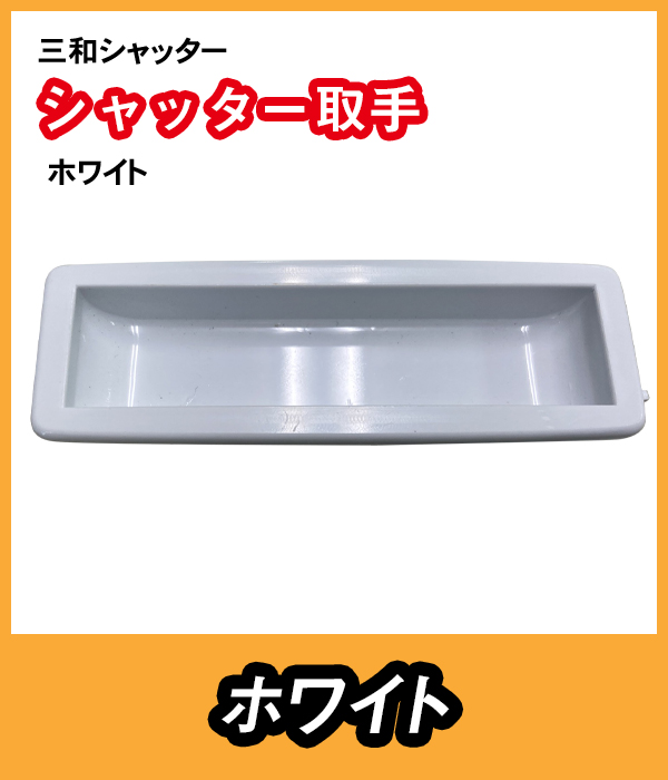 シャッター　取手