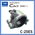 ストラブ・クランプ　Cタイプ　25A　ショーボンドマテリアル C-25ES（SUSボルト）