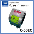 ストラブ・クランプ　Cタイプ　50A　ショーボンドマテリアル C-50EC（クロモリボルト）