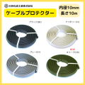 ケーブルプロテクター　CP-10×10M　φ10X10M　　大研化成　