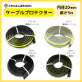 ケーブルプロテクター　φ20X5M　　大研化成　