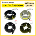 ケーブルプロテクター　φ30X4M　　大研化成　