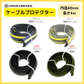 ケーブルプロテクター　φ40X4M　　大研化成　