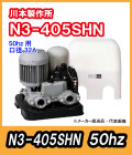 川本ポンプ　カワエース　N3-405SHN（単相１００Ｖ）50hz【代引不可】