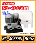 川本ポンプ　カワエース　N3-406SHN（単相１００Ｖ）60hz【代引不可】