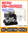 川本ポンプ　カワエース　N3-406THN（三相200V）60hz【代引不可】