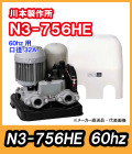 川本ポンプ　カワエース　N3-756HE（三相200V）60hz【代引不可】