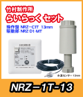 竹村 らいらっく 自動水抜きタイプNRZ-1T MT用駆動部(手動ハンドル付)・操作盤セット センサー13mm
