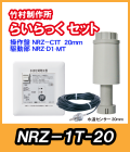 竹村 らいらっく 自動水抜きタイプNRZ-1T MT用駆動部(手動ハンドル付)・操作盤セット センサー20mm